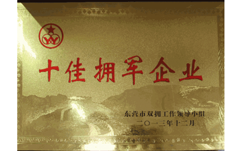 十佳擁軍企業(yè)