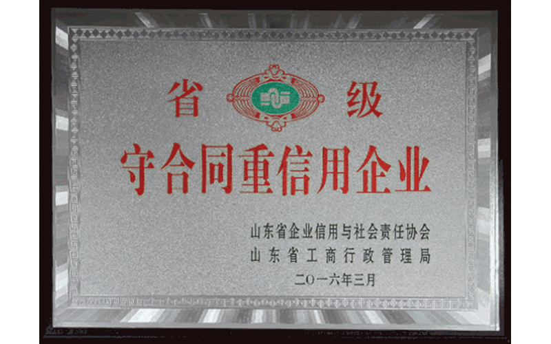 守合同重信用企業(yè)